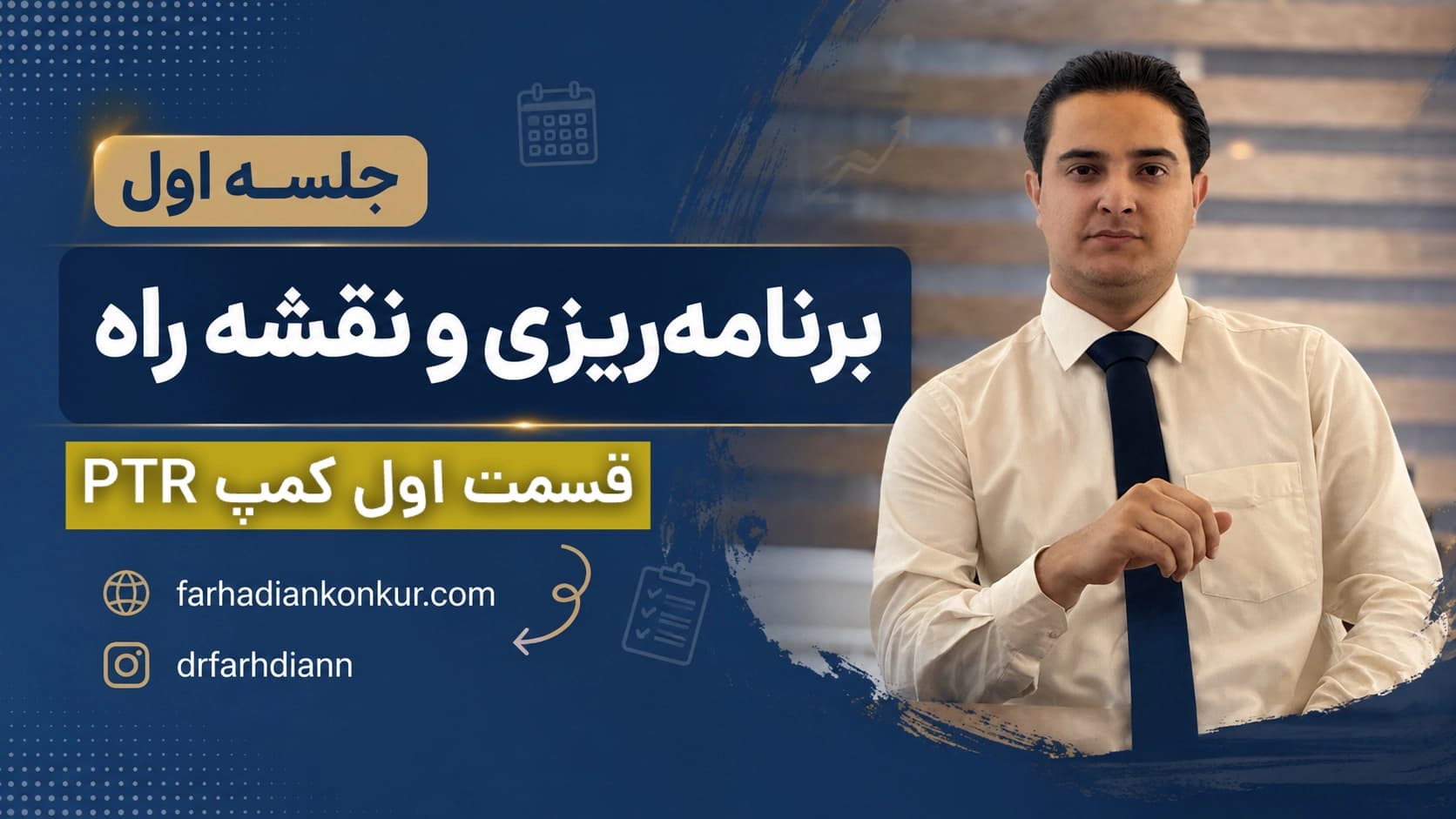 پوستر جلسه اول کمپ PTR؛ برنامه‌ریزی و نقشه راه