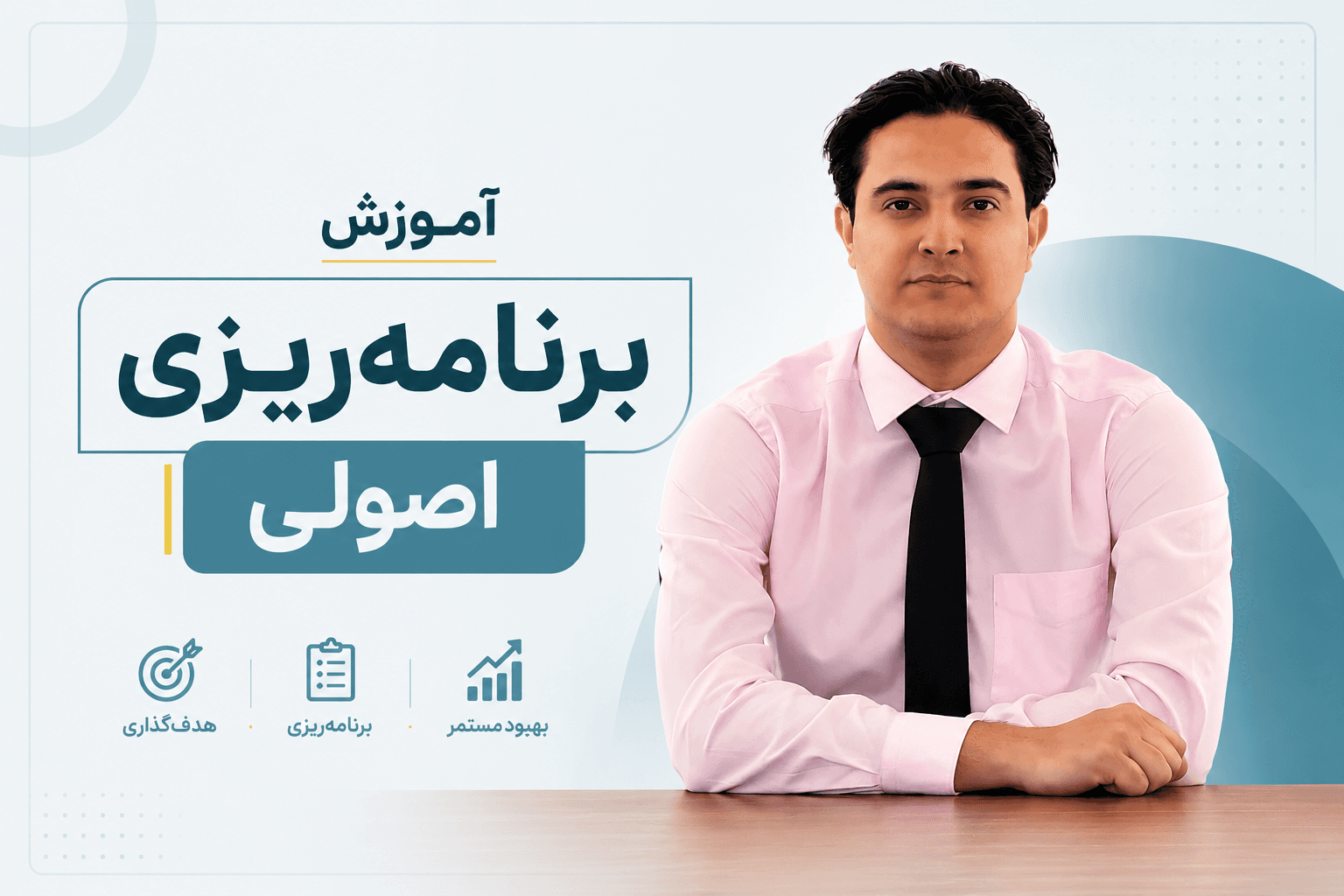 پوستر آموزش برنامه‌ریزی اصولی