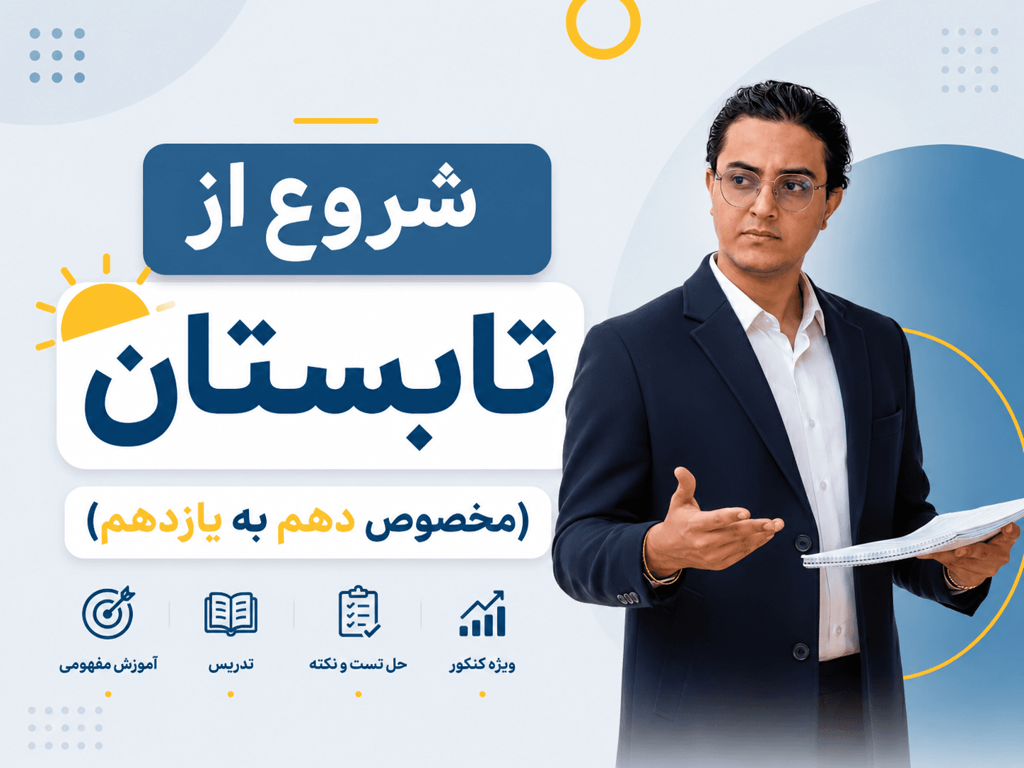 پوستر شروع از تابستان مخصوص دهم به یازدهم