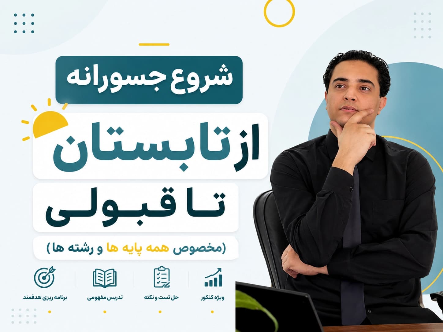 پوستر شروع جسورانه از تابستان تا قبولی
