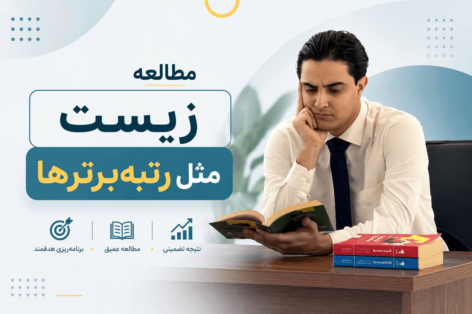 پوستر مطالعه زیست مثل رتبه‌برترها