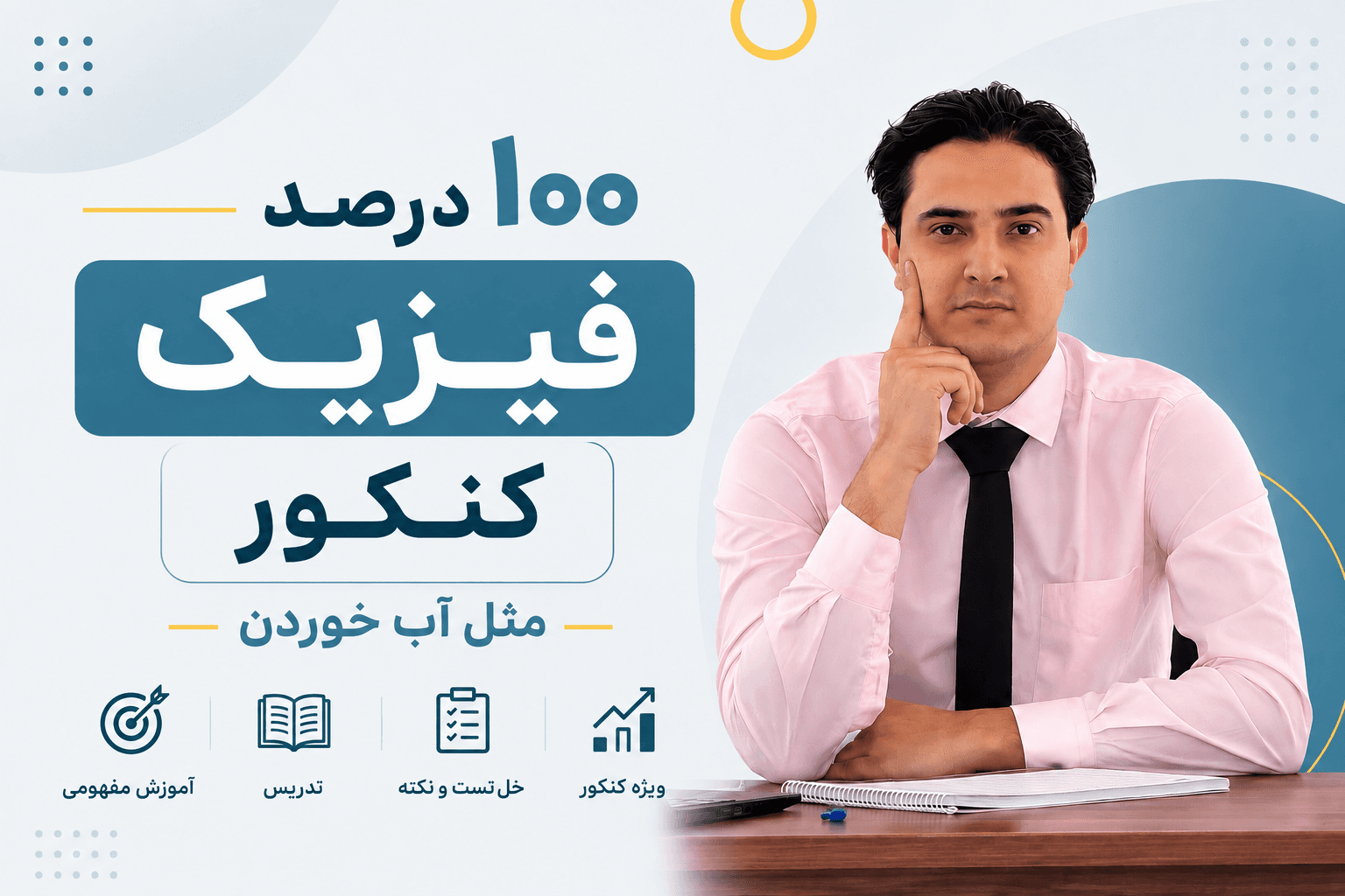 پوستر ١٠٠ درصد فیزیک کنکور مثل آب خوردن