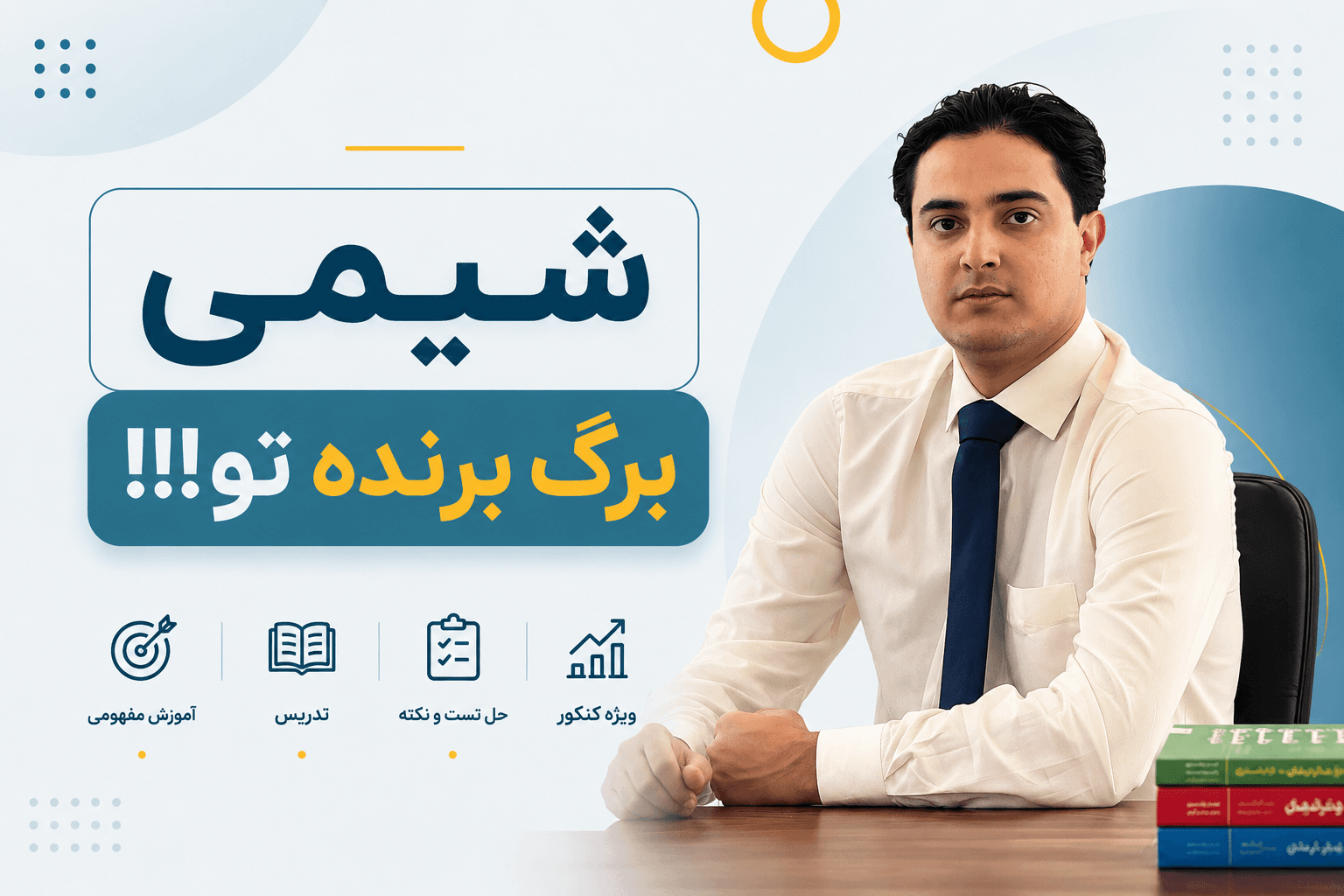 پوستر شیمی برگ برنده تو!!!