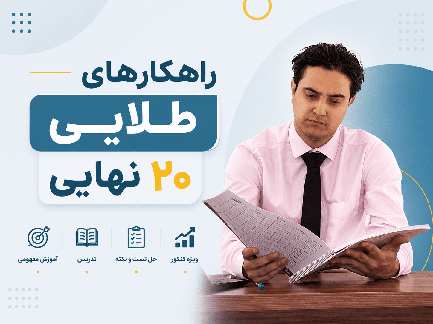 پوستر راهکارهای طلایی ٢٠ نهایی