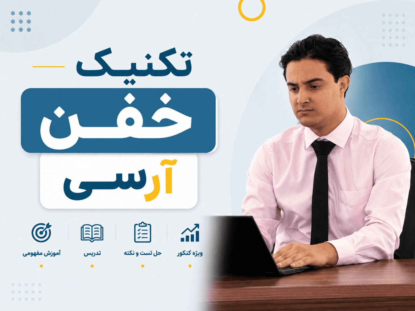 پوستر تکنیک خفن آرسی