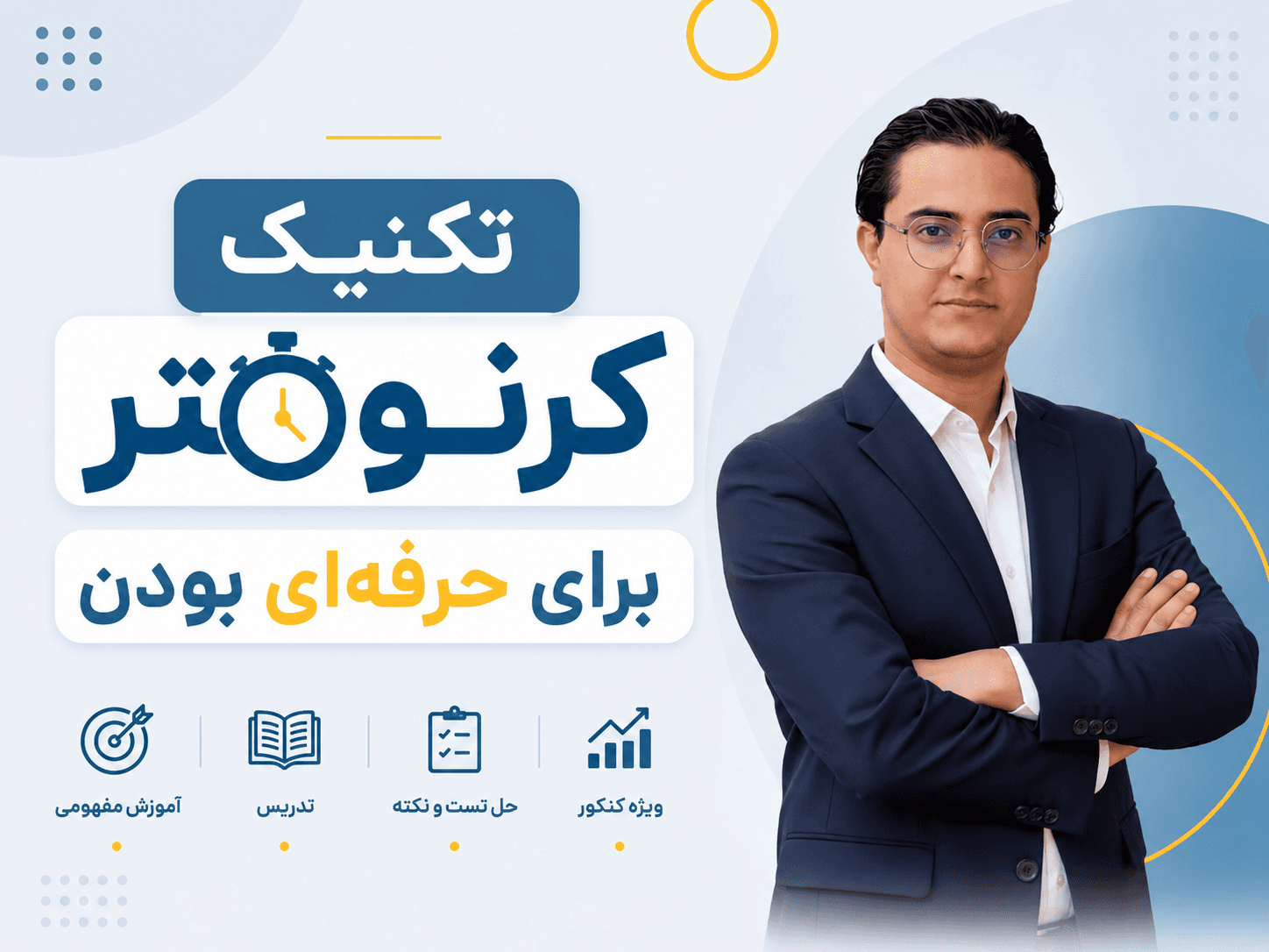 پوستر تکنیک کرنومتر برای حرفه‌ای بودن