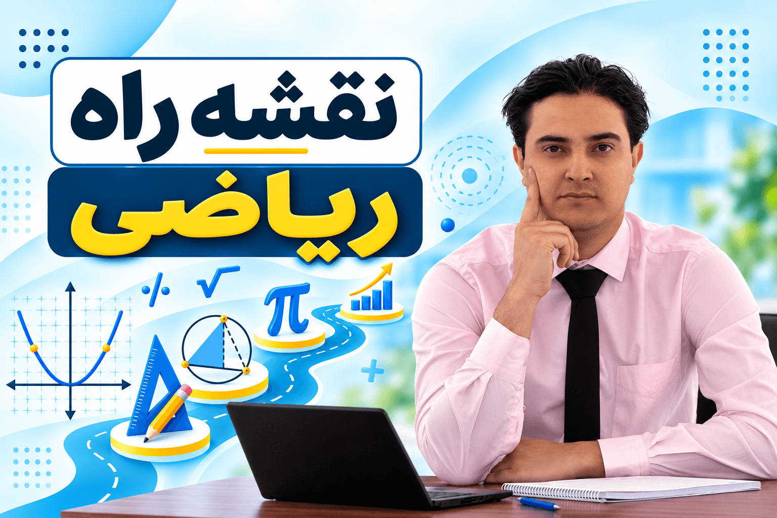 پوستر نقشه راه ریاضی