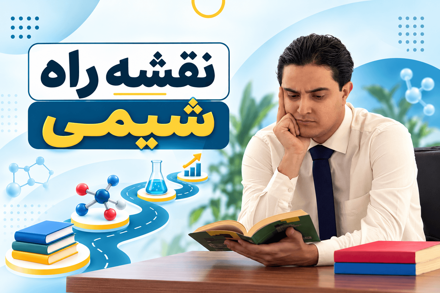 پوستر نقشه راه شیمی