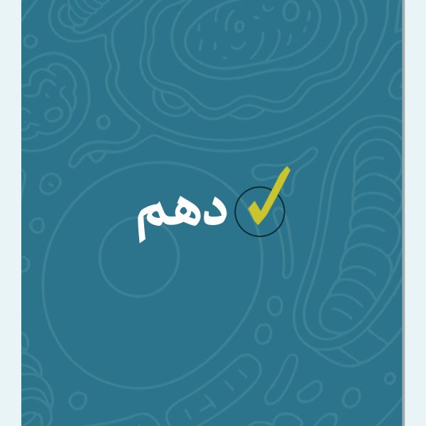 جزوات زیست دهم