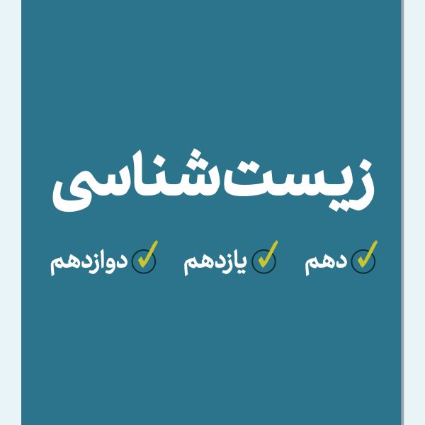 جزوات پیش نیاز زیست شناسی