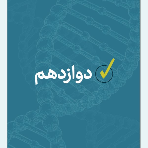 جزوات دوازدهم